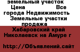 земельный участок  › Цена ­ 1 300 000 - Все города Недвижимость » Земельные участки продажа   . Хабаровский край,Николаевск-на-Амуре г.